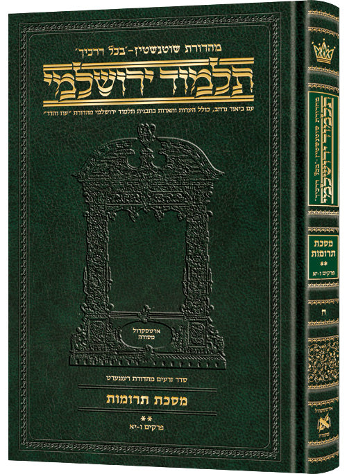 Schottenstein Talmud Yerushalmi - Hebrew Edition Compact Size - Tractate Terumos 2 (55b-107a) | Judaica Square Lakewood