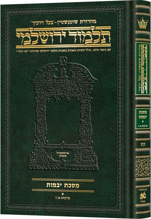 Schottenstein Talmud Yerushalmi - Hebrew Edition Compact Size - Tractate Yevamos 1 | Judaica Square Lakewood