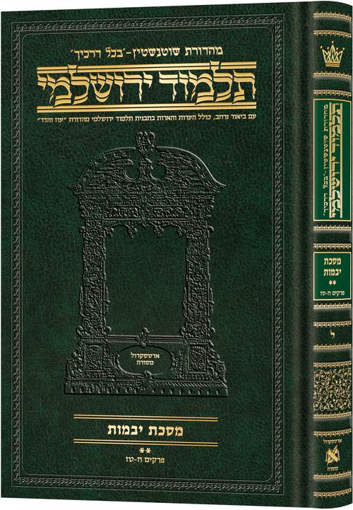 Schottenstein Talmud Yerushalmi - Hebrew Edition Compact Size - Tractate Yevamos 2 | Judaica Square Lakewood