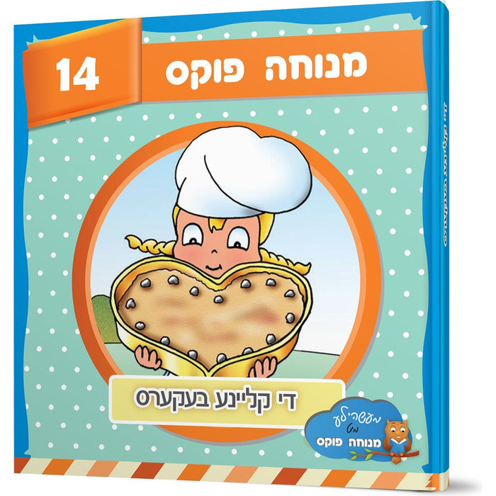 Di Kleine Bekers — Menucha Fuchs hardcover | Judaica Square Lakewood