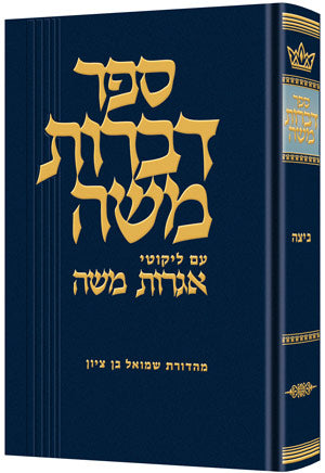 Dibros Moshe - Beitzah — Schottenstein Gemara hardcover | Judaica Square Lakewood