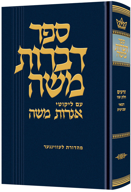 Dibros Moshe - Demai and Sheviis — by Rabbi Moshe Feinstein | Judaica Square Lakewood
