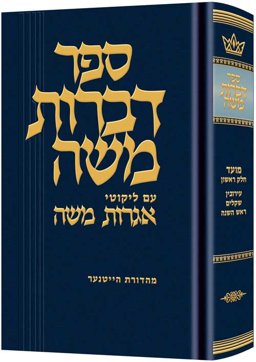 Dibros Moshe (Moed) Eruvin / Shekalim / Rosh Hashanah — Schottenstein Gemara hardcover | Judaica Square Lakewood