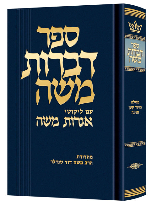 Dibros Moshe Megillah/Moed Kattan/Chaggigah — by Rabbi Moshe Feinstein | Judaica Square Lakewood