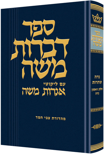 Dibros Moshe Niddah — Schottenstein Gemara hardcover | Judaica Square Lakewood