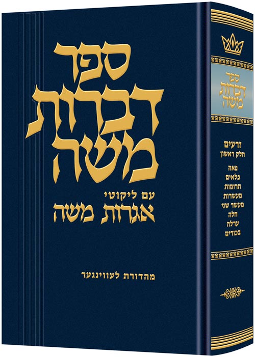 Dibros Moshe Seder Zeraim Tractates Peah though Bikkurim — by Rabbi Moshe Feinstein | Judaica Square Lakewood