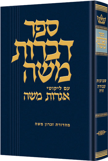 Dibros Moshe Shevuos / Avodah Zara — Schottenstein Gemara hardcover | Judaica Square Lakewood