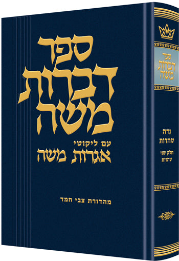 Dibros Moshe - Tohoros — by Rabbi Moshe Feinstein | Judaica Square Lakewood