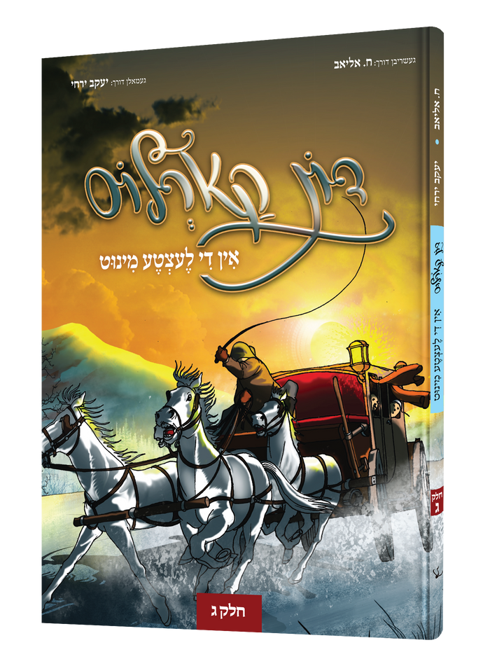 דאן קארלאס 3 — Don Carlos 3 | Yiddish Comic Book — book front cover