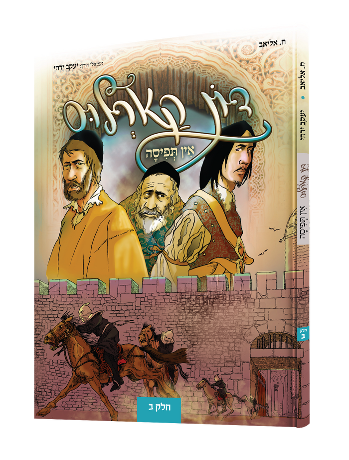 דאן קארלאס אין תפיסה באנד 2 — Don Carlos In Tfise Band 2 | Yiddish Comic Book — book front cover