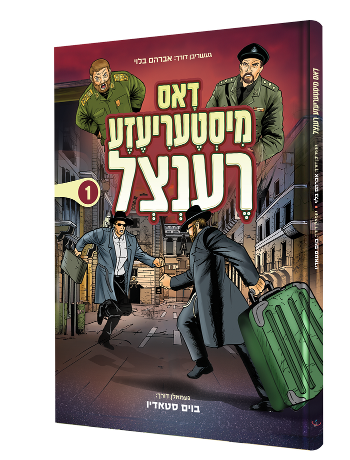דאס מיסטעריעזע רענצל — Dos Misteriaza Rentzel | Yiddish Comic Book — front cover