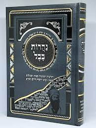 נהרות בבל - הלכות הנהגות עצות וסגולות -  הבן איש חי  (BK-NBA)