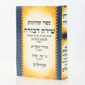 תהילים שירת דבורה סגולות ובקשות Shiras Devorah 5"x7"(BK-THSHD)