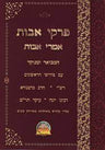 פרקי אבות ( אמרי אבות ) פירוש הראשונים על אבות רכה S/C (BK-PAVIMAVS)