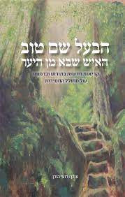 הבעל שם טוב-האיש שבא מן היער  (Yediot) (BKH-BASHT)