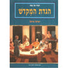 הגדה המקדש H/C Hebrew Haggadah (BK-HHM)