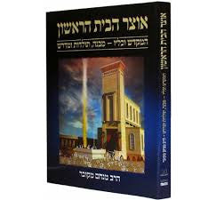 אוצר הבית הראשון Otzer Habayit Harishon (BKH-OHB)
