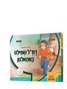 Duvid'l Shpilt Baholten Yiddish book front cover