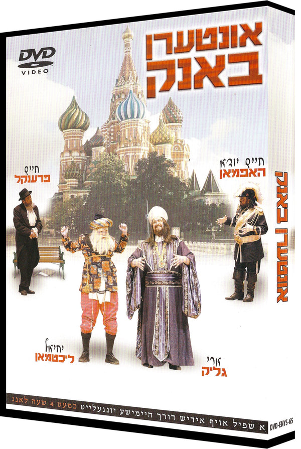 Interin Bank DVD | Judaica Square Lakewood
