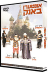 Interin Bank DVD — Audio — Story CD by Chazak Kinder | Judaica Square Lakewood