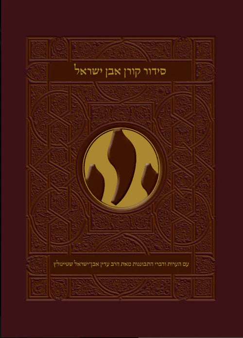 סידור אבן ישראל שטיינזלץ נוסח ספרד  ( BK-SKEYS )