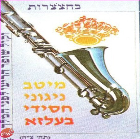 The Best Belz Songs-מיטב ניגוני חסידי בעלזא