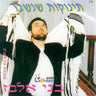 Tinokot Shenishbu - תינוקות שנשבו