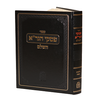 פסקי הגר"א השלם הלכות שבת (BK-PHGRA)