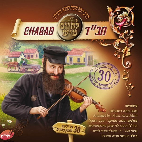 Lechaim Tish Chabad - לחיים טיש חב''ד