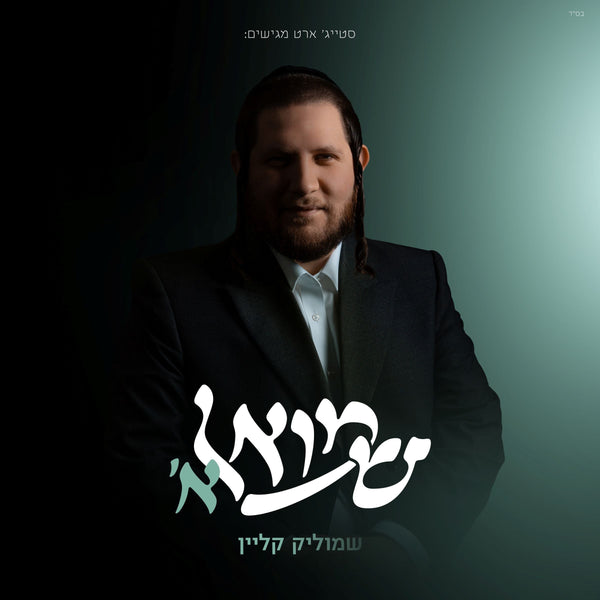 Shmulik Klein - שמואל א — Jewish music USB | Judaica Square Lakewood