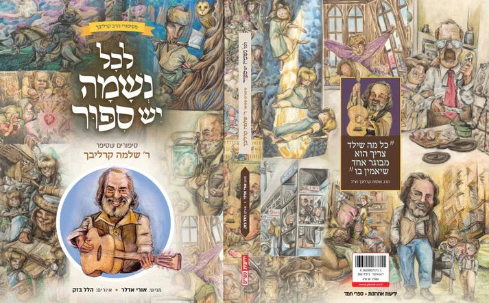 לכל נשמה יש סיפור אורי אדלר-Yediot