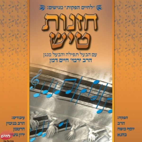 Chazunis Tish - חזנות טיש by Lechaim Music