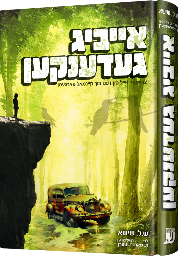 Eibig Gedenken | Judaica Square Lakewood
