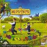 Mein Alef Beis Tug - מיין אלף בית טאג