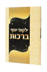 ילקוט יוסף - הלכות ברכות (BK-YYBR)