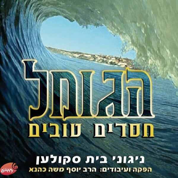 Hagomel Chasudim Tovim-הגומל חסדים טובים