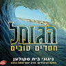 Hagomel Chasudim Tovim-הגומל חסדים טובים