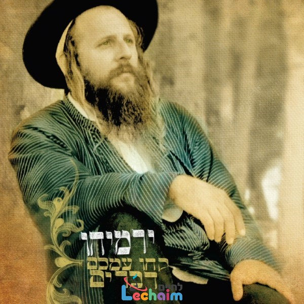 Take To The Heart - קחו עמכם דברים