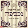Nichsephu-נכספה