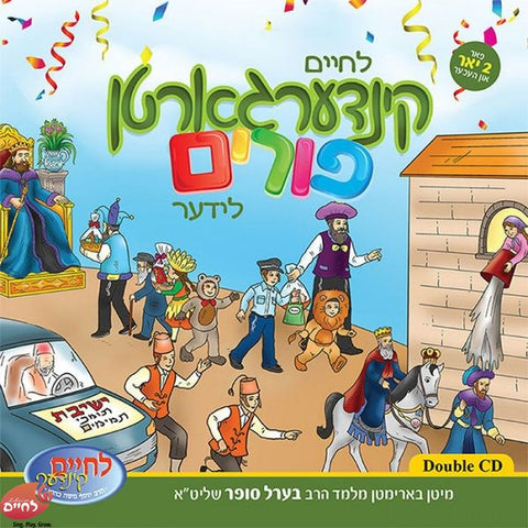 Kindergarten Purim Lider - קינדערגארטן פורים לידער