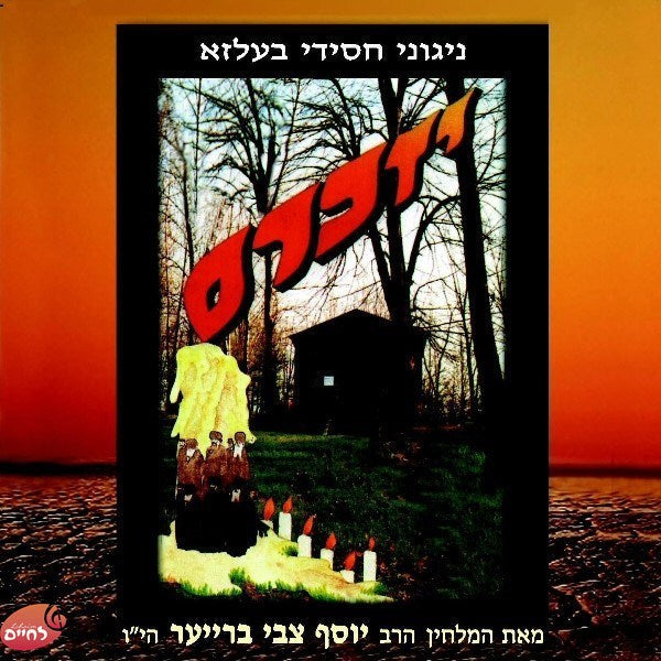 Yizkareim-יזכרם