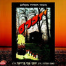 Yizkareim-יזכרם