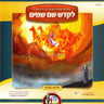 Lekadaish Shem Shomayim - לקדש שם שמים