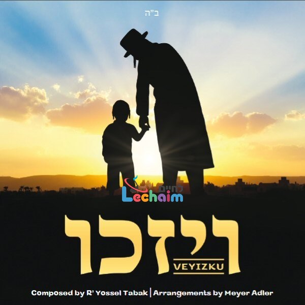 Veyizku - ויזכו