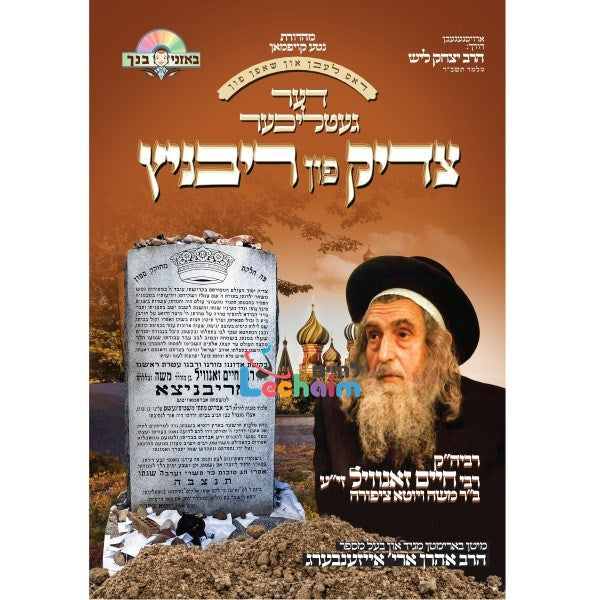 Der Tzadik Fin Rivnitz - דער צדיק פון ריבניץ