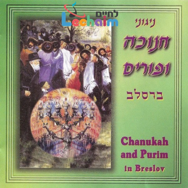 Nigunei Chanuka VePurim <br> ניגוני חנוכה ופורים