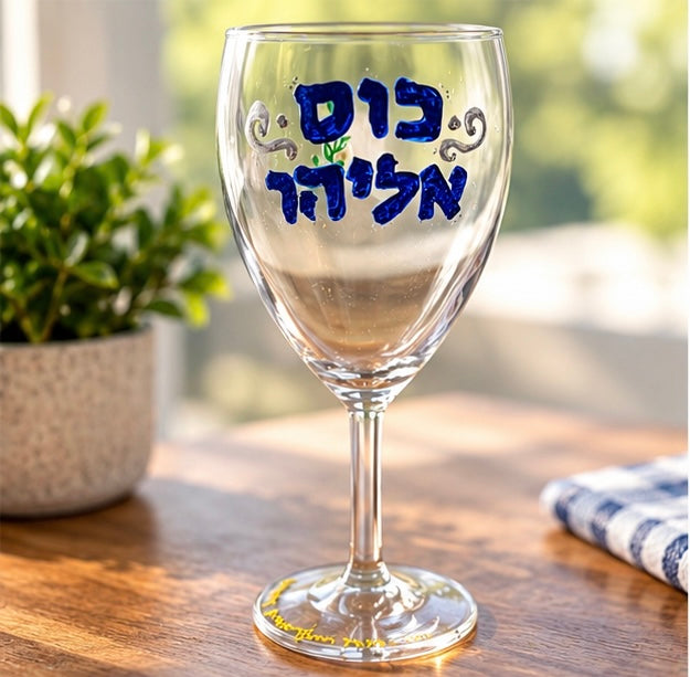 Hand-Painted Elijah’s Cup for Passover, Kos Eliyahu glass with blue lettering, side view