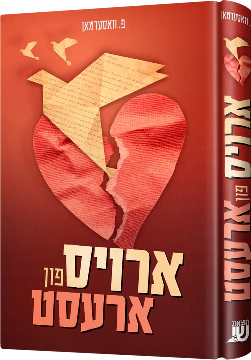 Arois Fin Arrest — Children's Book by Chazak Kinder | Judaica Square Lakewood