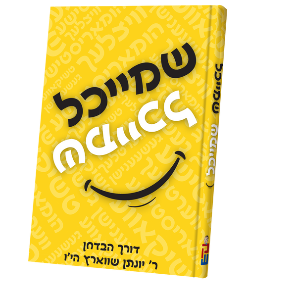 שמייכל Book | Judaica Square Lakewood
