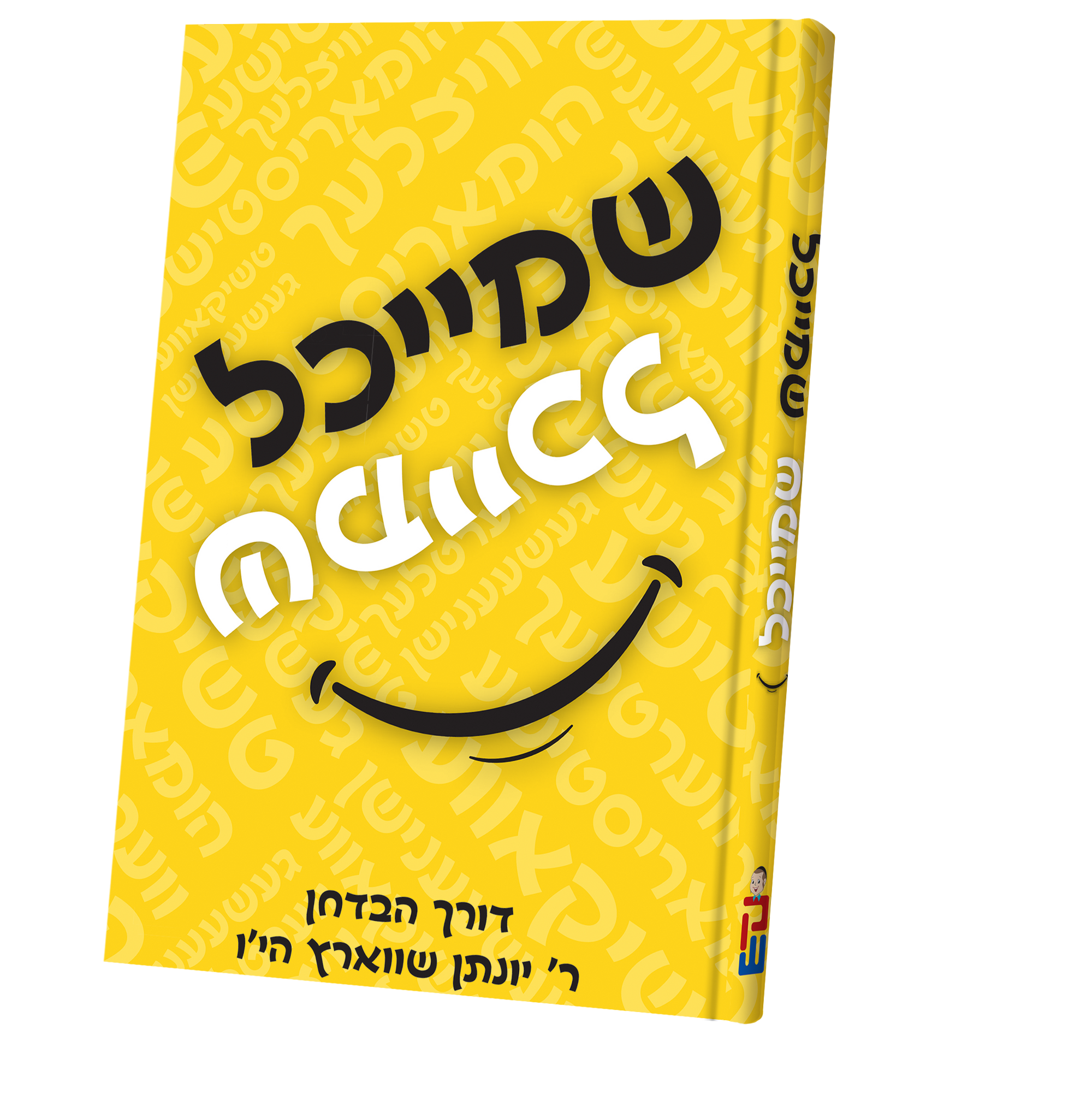 שמייכל Book | Judaica Square Lakewood